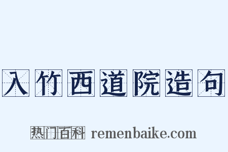 入竹西道院造句是什么意思的图片